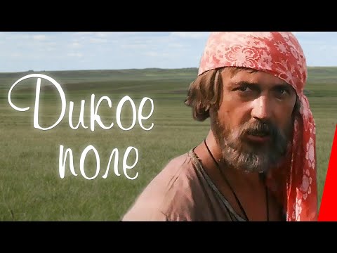 Видео: Дикое поле (1991) фильм