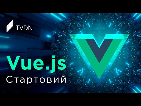 Видео: Vue.js Стартовый ➤ Знакомство с фреймворком Vue.js