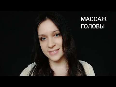 Видео: АСМР | Массаж головы | Ролевая игра // Head massage | Role play