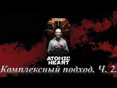 Видео: №5. Atomic Heart: Инстинкт Истребления. Комплексный подход. Ч. 2.