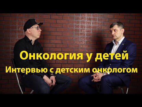 Видео: Душетрепещущее интервью с детским онкологом Нисиченко Дмитрием Васильевичем
