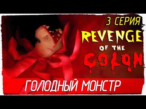 Видео: Revenge Of The Colon -3- ГОЛОДНЫЙ МОНСТР [Прохождение на русском]