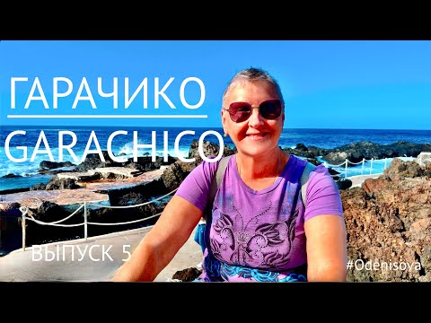 Видео: ТЕНЕРИФЕ.На машине вокруг острова. ГАРАЧИКО город у вулкана Тревехо/ Garachico near Trevejo volcano