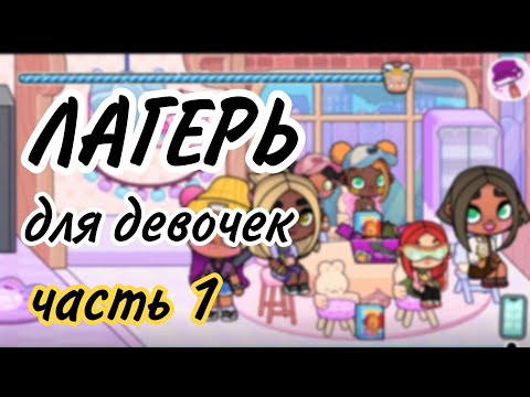 Видео: Лагерь для девочек Toca Boca | Тока Бока