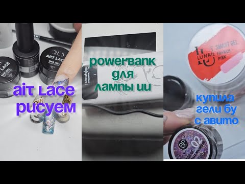 Видео: Купила на авито гель бу, art lace тест,  повербанк который подходит для лампы ИИ