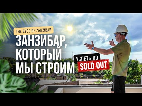 Видео: The Eyes of Zanzibar: Занзибар, который мы строим