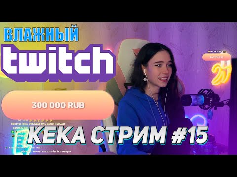 Видео: ВЛАЖНЫЙ ТВИЧ || 300К РУБЛЕЙ || КЕКА СТРИМ #15