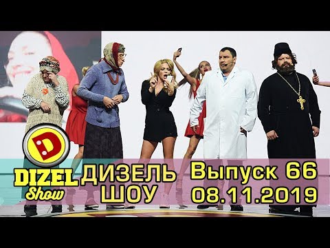 Видео: Дизель шоу 2019 - новый выпуск 66 от 08.11.2019 | Дизель cтудио