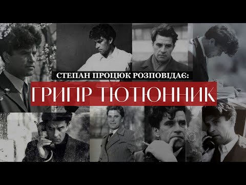 Видео: Доведений до самогубства. Трагедія Григора Тютюнника