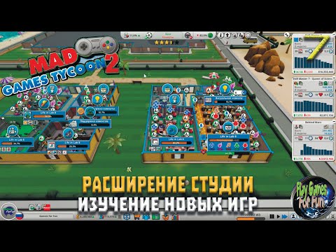 Видео: Mad Games Tycoon 2 ➤ Расширение! Высокий доход! Пробы новых жанров ➤ #7