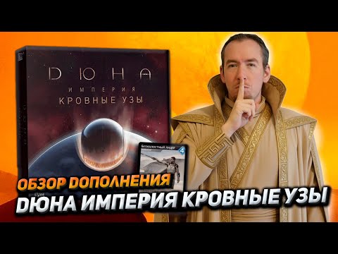 Видео: Обзор дополнения Дюна Империя Восстание: Кровные узы