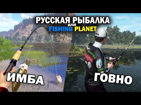 Видео: Что выбрать Fishing Planet или Русская Рыбалка 4? Лучшая рыболовная игра 2025