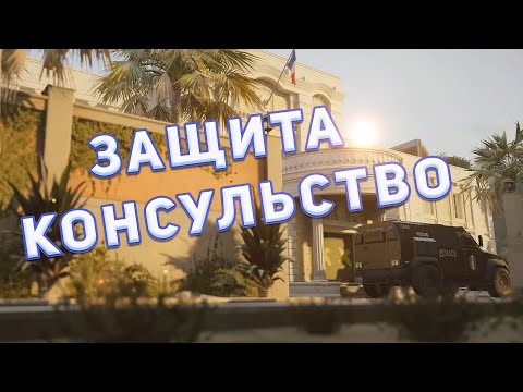 Видео: РАЗБОР ЗАЩИТЫ КАРТЫ КОНСУЛЬСТВО (REWORK) I Rainbow Six Siege
