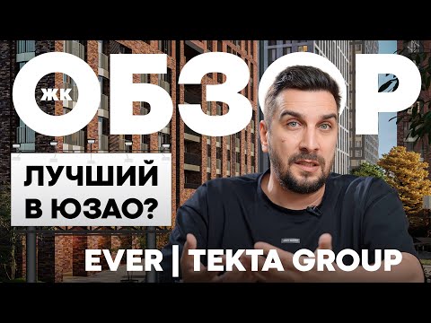 Видео: Обзор ЖК Ever от Tekta Group | ЖК Эвер – лучший проект для инвестиций на юго-западе Москвы?