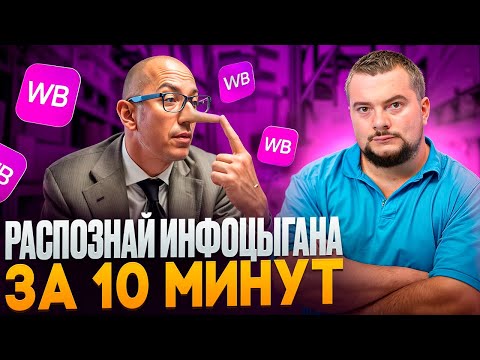 Видео: КАК ЗА 10 МИНУТ распознать Инфоцыгана на WB