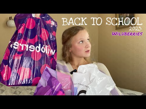 Видео: Распаковка Одежды и Канцелярии с Wildberries📚 | BACK TO SCHOOL 2025✏️