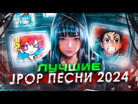 Видео: Самые Популярные Jpop Песни 2024 | Итоги Года