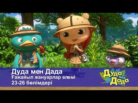 Видео: Дуда мен Дада. Ғажайып жануарлар әлемі. 23-26 бөлімдерi - Мультфильмдер