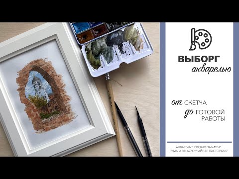 Видео: РИСУЮ ВЫБОРГ АКВАРЕЛЬЮ И ЛИНЕРАМИ -СМЕШАННАЯ ТЕХНИКА - SPEEDPAINT- NO VOICE -АКВАРЕЛЬ ДЛЯ НАЧИНАЮЩИХ