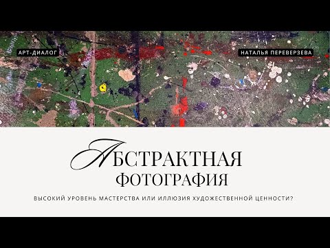 Видео: Абстрактная фотография - высокий уровень мастерства или иллюзия художественной ценности?