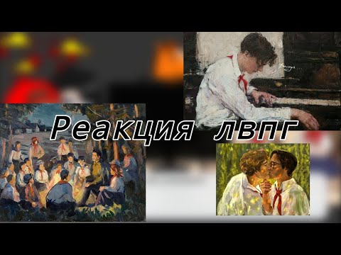 Видео: //Реакция лвпг//Юра, Володя, Маша, Ира//