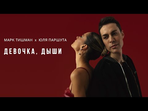 Видео: Марк Тишман, Юля Паршута - ДЕВОЧКА, ДЫШИ (Премьера 2022 | Official Lyric video)