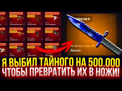 Видео: Я ВЫБИЛ ТАЙНОГО НА 500.000 чтобы ПРЕВРАТИТЬ ИХ В НОЖИ НА TOPSKIN! (CS2/КС2)