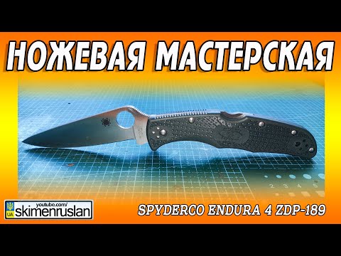 Видео: Spyderco Endura 4 ZDP-189 - "заточили нож"... @skimenruslan