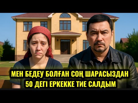 Видео: СЕН БЕДЕУСІҢ СЕНІ ЕНДІ КІМ АЛАДЫ.ЖАС ЕМЕССІҢ ТИЕ САЛ ДЕГЕН СОҢ 50 ДЕГІ КІСІГЕ ШАРАСЫЗ ТИДІМ.КІНӘМ НЕ