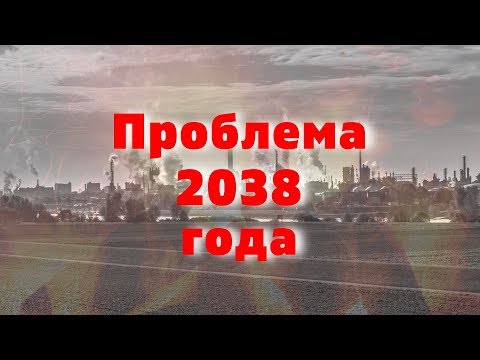 Видео: Проблема 2038 года! Когда закончится время