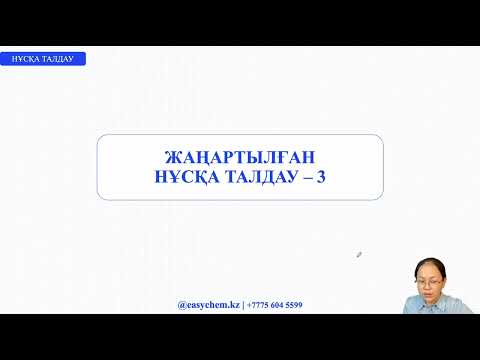 Видео: ХИМИЯ ЖАҢАРТЫЛҒАН НҰСҚА ТАЛДАУ - 3  | ҰБТ - 2024