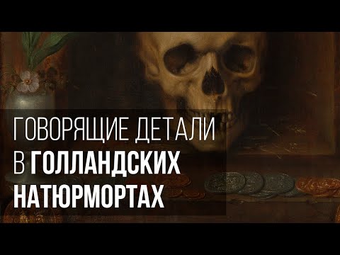 Видео: Говорящие детали в голландских натюрмортах