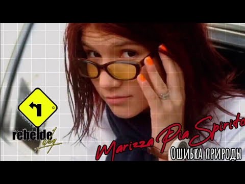 Видео: Marizza Pia Spirito ~ Ошибка природы [Rebelde way]