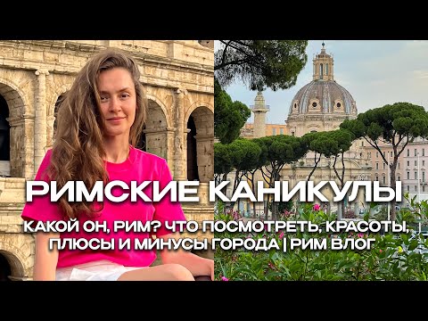 Видео: КАКОЙ ОН, РИМ? ЧТО ПОСМОТРЕТЬ, КРАСОТЫ, ПЛЮСЫ И МИНУСЫ ГОРОДА