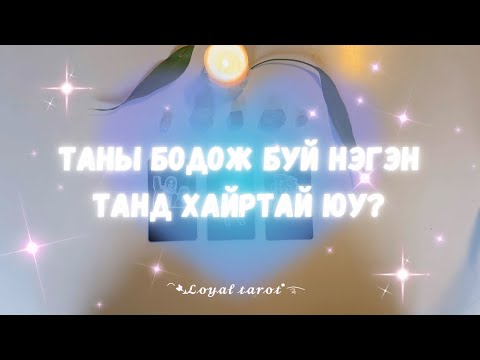 Видео: 🩶🥹✨Таны бодож буй хүн танд хайртай юу? 🩶🥺✨
