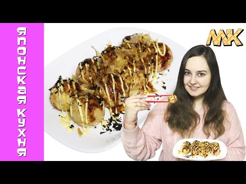 Видео: Готовлю Такояки ♥Takoyaki♥ | Японские Шарики с осьминогом