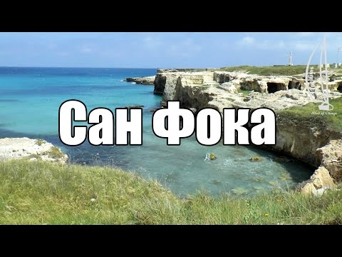 Видео: Бриндизи - Отранто. Вынужденная остановка в Сан Фока  | Cupiditas Sailing