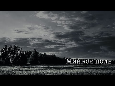 Видео: URALSKY DVOR - MINNOE POLE / УРАЛЬСКИЙ ДВОР - МИННОЕ ПОЛЕ