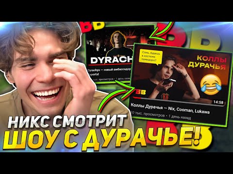 Видео: НИКС смотрит СМЕШНЫЕ ВИДОСЫ с ДУРАЧЬЕ! / РЕАКЦИЯ NIX на ТОП ШОУ с DYRACHYO от БЕТБУМ!