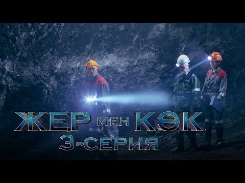 Видео: «Жер мен көк» телехикаясы | 3-серия