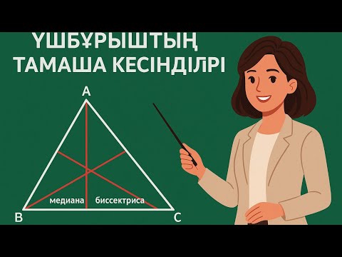 Видео: Үшбұрыштың тамаша кесінділері | Геометрия сабағы