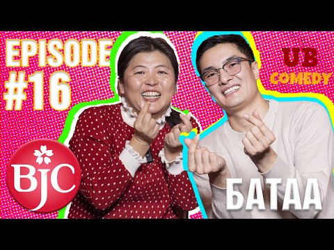 Видео: ТОМОКОгийн НАЙЗ #16 I БАТАА /UB Comedy/