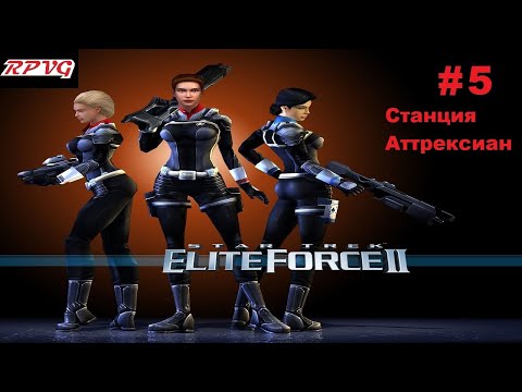 Видео: Прохождение Star Trek: Elite Force 2 - Серия 5: Станция Аттрексиан