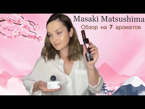 Видео: 🌿Masaki Matsushima🌿 ОБЗОР НА 7 ароматов. Японская парфюмерия. Бюджетные ароматы🌿