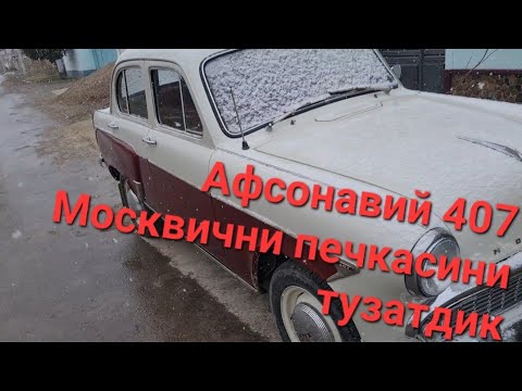 Видео: Севимли автомобилим 407 Москвич билан қорда айландик