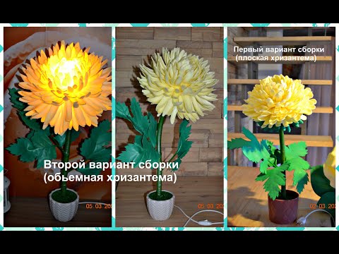 Видео: DIY Мк ночник  хризантема из изолона. Второй вариант сборки.