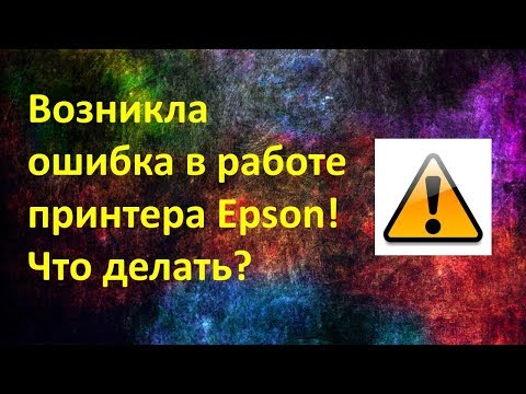 Видео: Возникла ошибка в работе принтера Epson! Что делать?