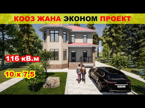 Видео: Кооз жана ЭКОНОМ проект / 116кВ.м / 10x7,5 / 0702967939