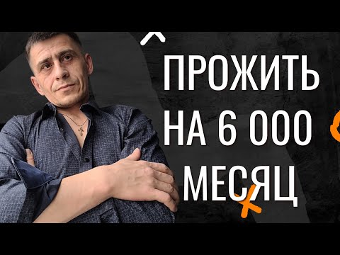 Видео: 45+ Как Прожить на 6000 Месяц Жизнь Холостяка 