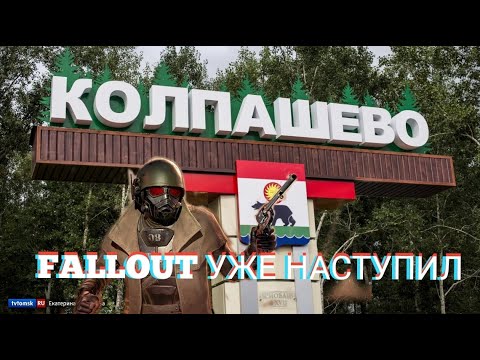 Видео: КОЛПАШЕВО // FALLOUT УЖЕ НАСТУПИЛ // ТОТАЛЬНОЕ УНИЧТОЖЕНИЕ